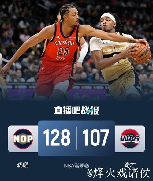 墨菲35+8锡安31分 鹈鹕狂胜奇才止9连败颓势 墨菲35+8锡安31分 鹈鹕狂胜奇才止9连败颓势